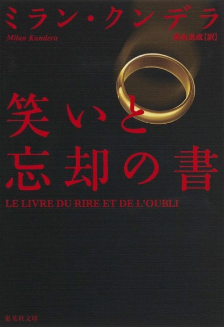 ミラン・クンデラ✨笑いと忘却の書 Amazon.co.jp: 笑いと忘却の書 (集英社文庫) : ミラン・クンデラ