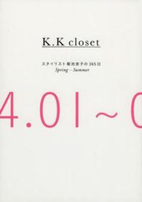 K.K CLOSET スタイリスト菊池京子の365日 SPRING-SUMMER | 菊池京子