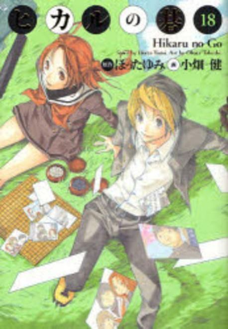 ヒカルの碁 完全版 ヒカルの碁 完全版 18 | ほったゆみ - 교보문고