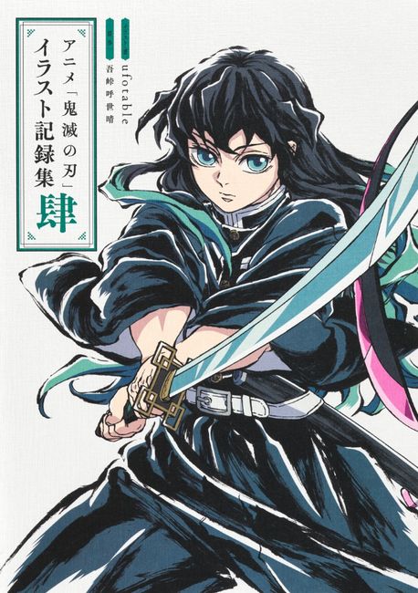 アニメ「鬼滅の刃」イラスト記錄集 4