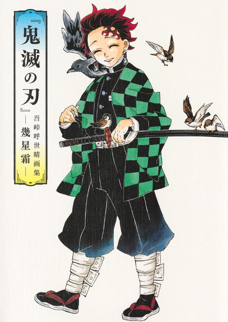 『鬼滅の刃』23冊　吾峠呼世晴画集―幾星霜― 他 鬼滅の刃』吾峠呼世晴畵集―幾星霜― | 吾峠 呼世晴 - 교보문고