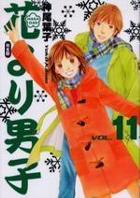 花より男子 完全版 VOL.11 | 神尾葉子 - 교보문고