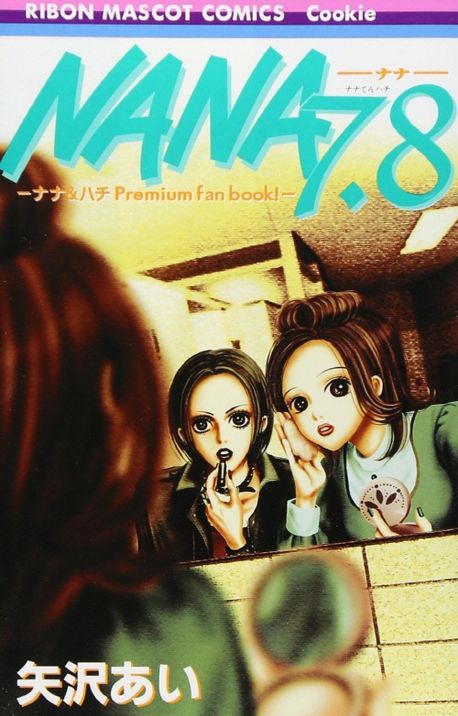 ナナページです＊ Amazon.co.jp: ナナ&ハチ プレミアムファンブック! NANA7.8