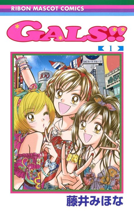 GALS!! 1 | 藤井 みほな 著 - 교보문고