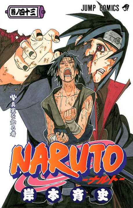NARUTO 卷ノ43 | 岸本齊史 - 교보문고
