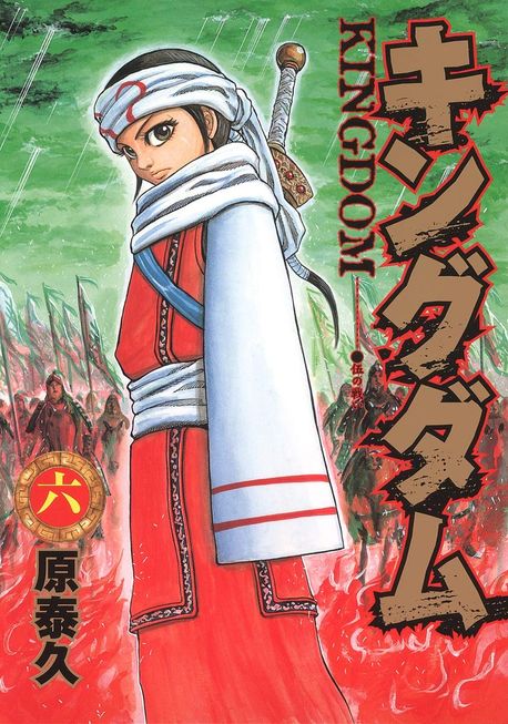 キングダム6〜68巻 キングダム 68／原 泰久 | 集英社 ― SHUEISHA ―