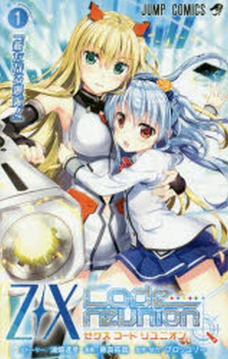 漫画半端コレクション③ Z／X CODE REUNION 1 | 浦畑達彦／スト-リ- 藤眞拓哉／漫畵 ブロッコリ