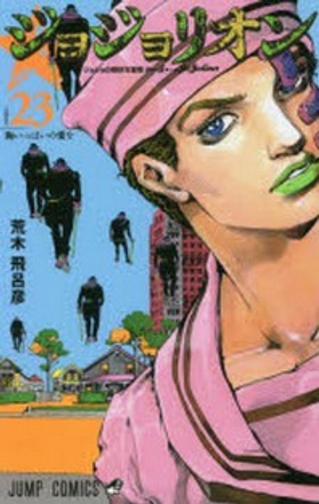Amazon.co.jp: ジョジョの奇妙な冒険 第8部 ジョジョリオン 1