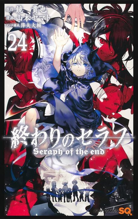 終わりのセラフ 1~24巻セット 鏡貴也 山本ヤマト 終わりのセラフ 24 | 鏡貴也／原作 山本ヤマト／漫畵 降矢大輔