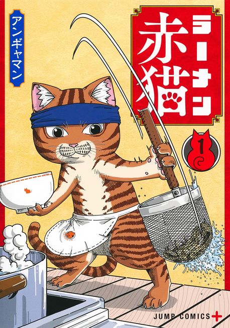 ラ-メン赤猫 1