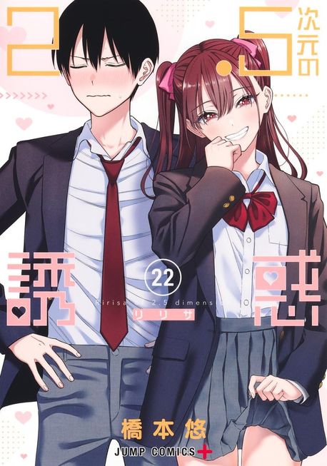 2.5次元の誘惑 22 | 橋本悠 著 - 교보문고