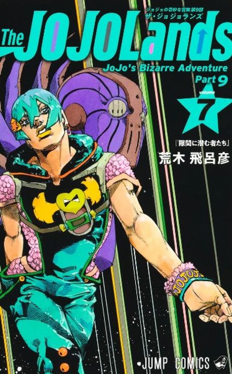 The JOJOLands ジョジョの奇妙な冒險 第9部 volume7