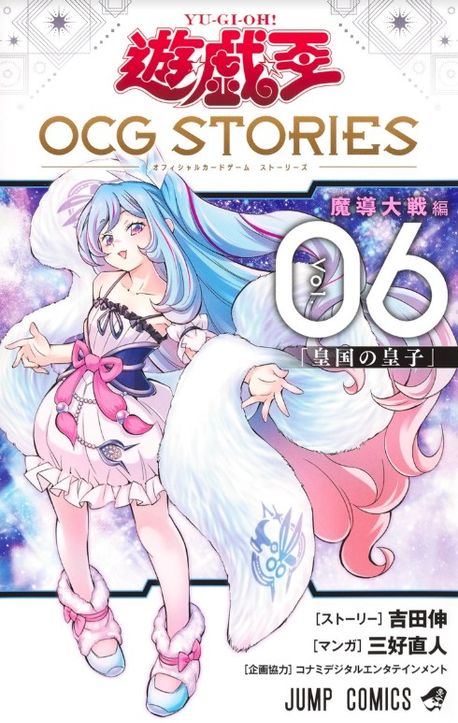 遊☆戱☆王 OCG STORIES 6 | 吉田伸 - 교보문고