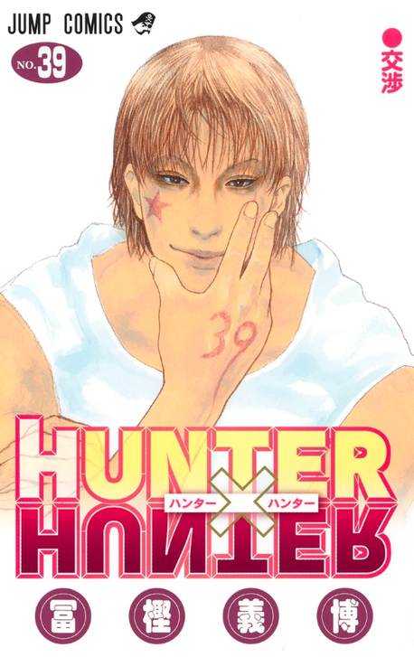 HUNTER×HUNTER 39