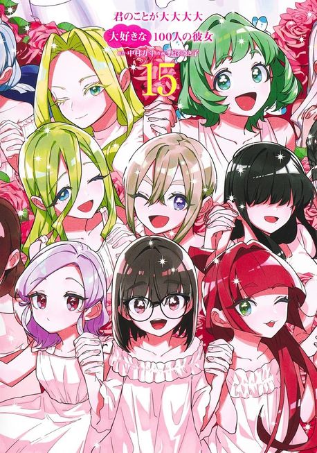 君のことが大大大大大好きな100人の彼女 15 | 中村力斗／原作 野澤