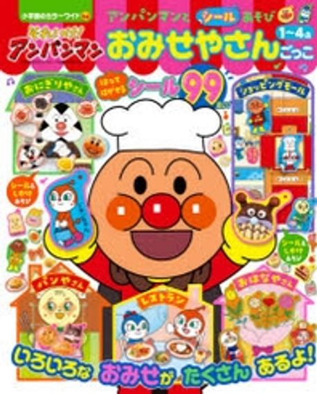 それいけ!アンパンマンアンパンマンとシ-ルあそびおみせやさんごっこ 1~4歲