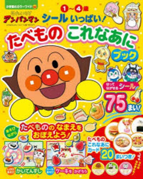 それいけ!アンパンマンシ-ルいっぱい!たべものこれなあにブック 1~4歲