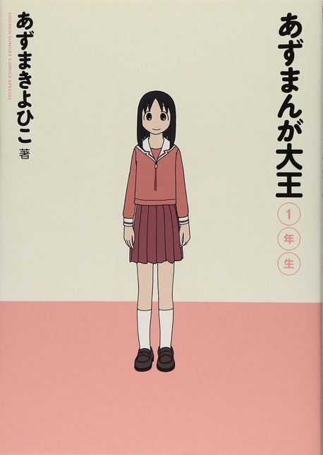 よつばと！1〜15巻+あずまんが大王1〜4巻+大阪万博／あずまきよひこ よつばと！1〜15巻+あずまんが大王1〜4巻+大阪万博