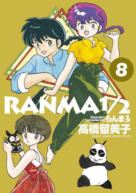 らんま1/2 9巻セット 高橋留美子 Amazon.co.jp: らんま1/2 (9) (少年サンデーコミックス