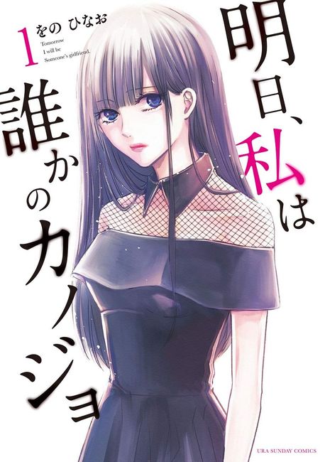 明日,私は誰かのカノジョ 1 | をのひなお／著 - 교보문고