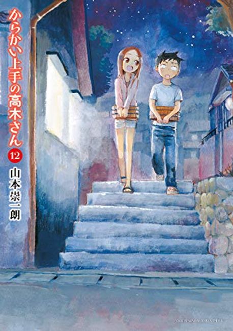 ランキングや新製品 12 からかい上手の高木さん | 교보문고 - 著 崇一朗 山本 少年漫画