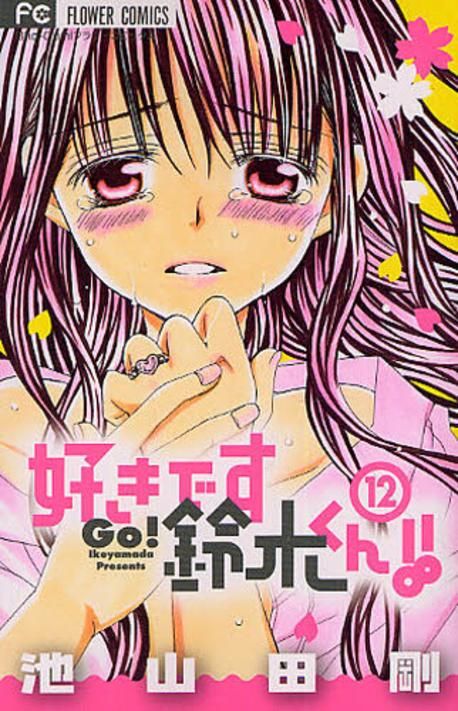 好きです鈴木くん!! 12 | 池山田 剛 - 교보문고