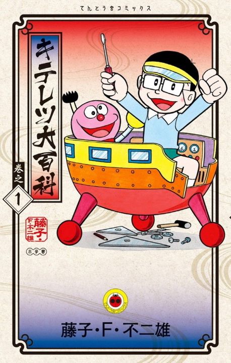 キテレツ大百科 卷之1 | 藤子.F.不二雄／著 - 교보문고