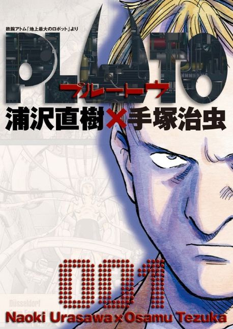 PLUTO 鐵腕アトム「地上最大のロボット」より 1