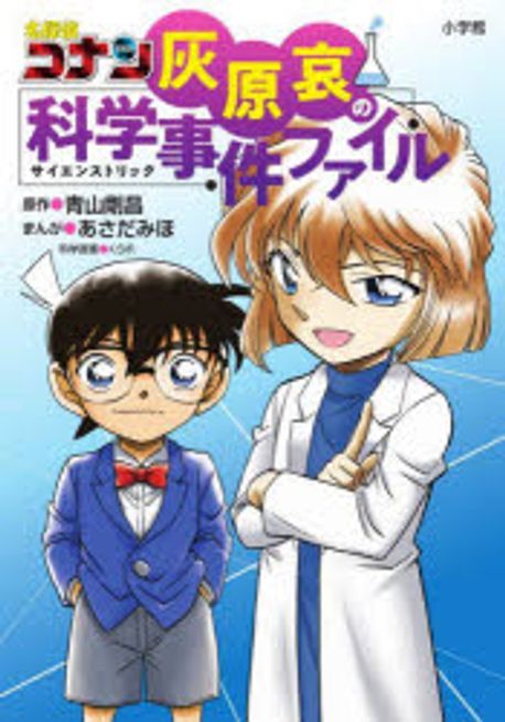 名探偵コナン灰原哀の科學事件ファイル | 靑山剛昌 あさだみほ まんが