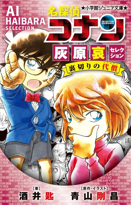 名探偵コナン 切り抜き ラミネート済 コナン 灰原哀 歩 名探偵コナン灰原哀セレクション裏切りの代償(ペナルティ) | 靑山剛昌