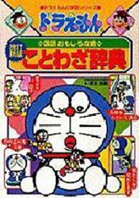 ドラえもんのことわざ辭典