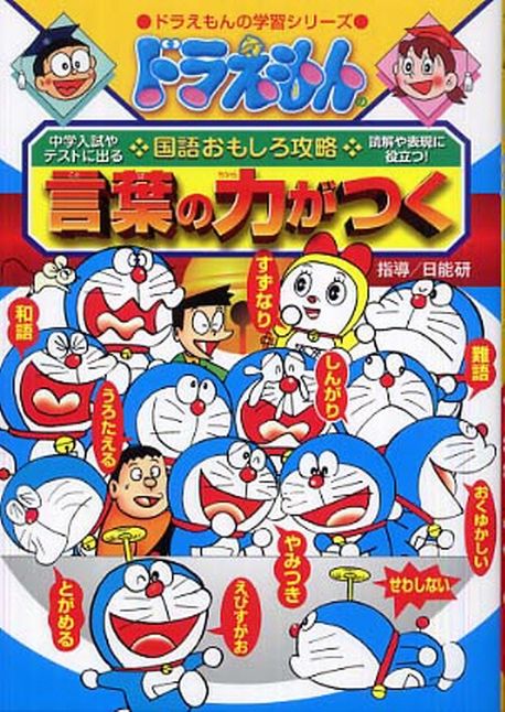 ドラえもんの國語おもしろ攻略 言葉の力がつく