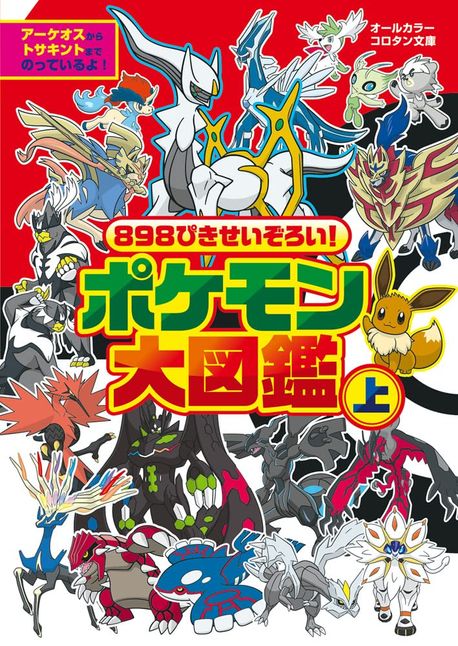 898ぴきせいぞろい!ポケモン大圖鑑 オ-ルカラ- 上