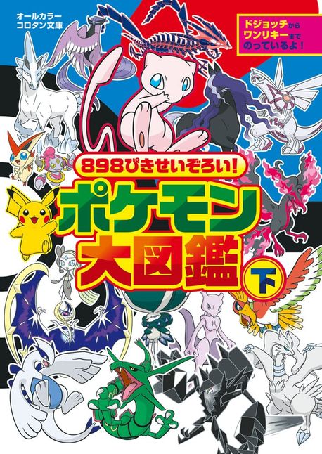 898ぴきせいぞろい!ポケモン大圖鑑 オ-ルカラ- 下