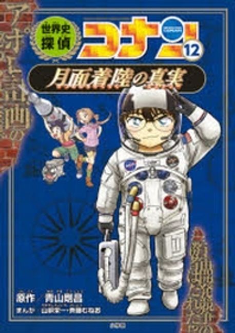 世界史探偵コナン1〜12巻※3,4巻抜け日本史探偵コナンシーズII2,3巻 日本史探偵コナン・シーズン2 4江戸開府: 東方の水迷宮 (CONAN