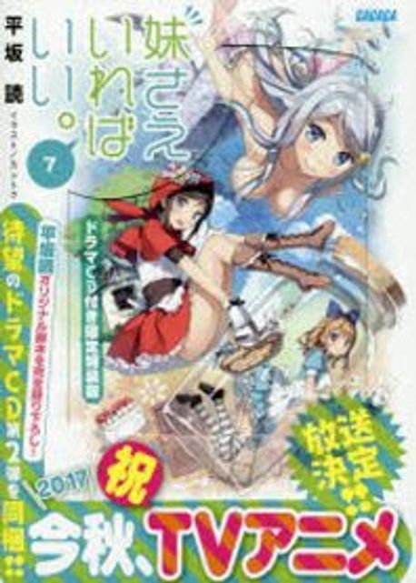 妹さえいればいい. 7 ドラマCD付き限定特裝版 | 平坂讀／[著] - 교보문고