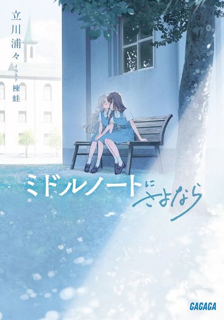 ミドルノ-トにさよなら