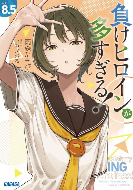 負けヒロインが多すぎる! vol8.5