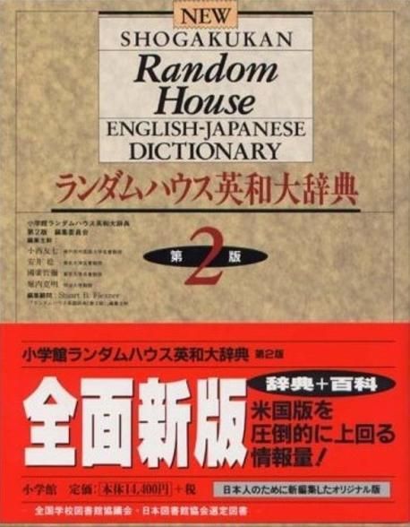 小学館ランダムハウス英和大辞典 【公式通販】