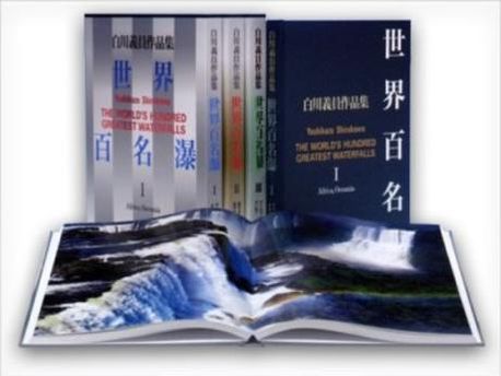 世界百名瀑 1 (白川義員作品集) | 白川 義員 |本 | 通販 | Amazon