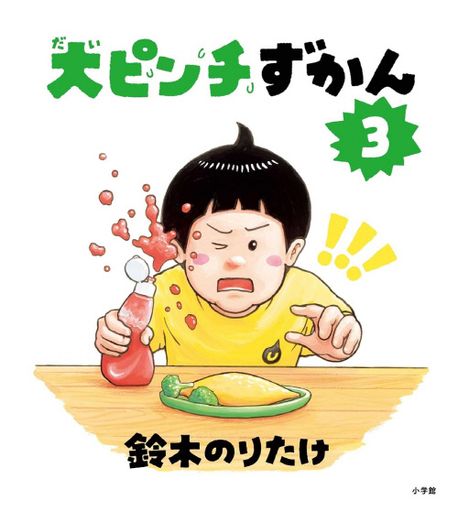 大ピンチずかん 3