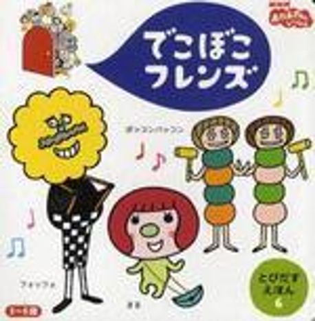 でこぼこフレンズ　DVD 5本 でこぼこフレンズ DVD 5本 - メルカリ