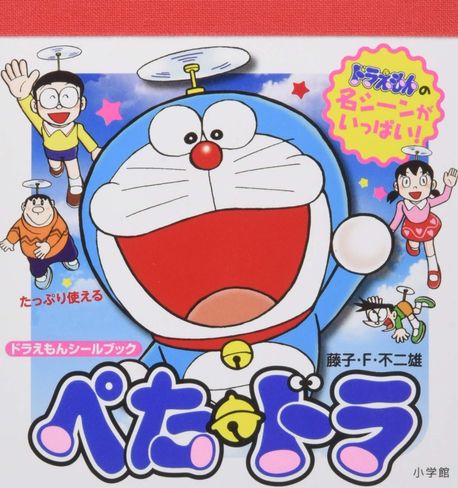ぺた.ドラ ドラえもんシ-ルブック