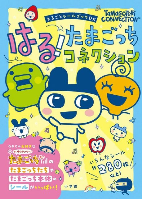 はる!たまごっちコネクション