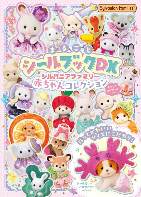 シルバニアファミリ-赤ちゃんコレクション