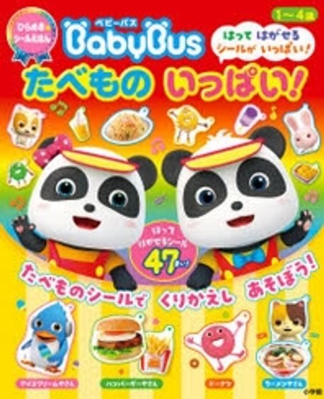ベビ-バスたべものいっぱい!