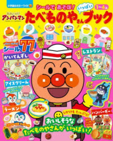 それいけ!アンパンマンシ-ルであそぼ!たべものやさんいっぱいブック 1~4歲