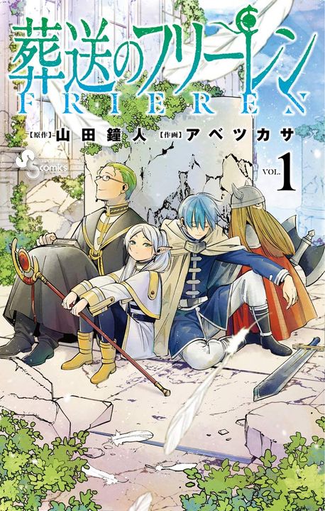 葬送のフリ-レン 1
