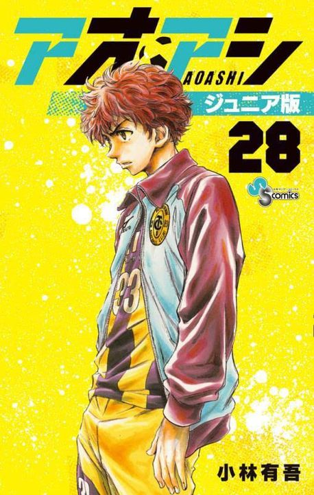 【アオアシ　１～２８　小林有吾】b2468 アオアシ 1－28巻 全巻セット | 小林 有吾 |本 | 通販 | Amazon