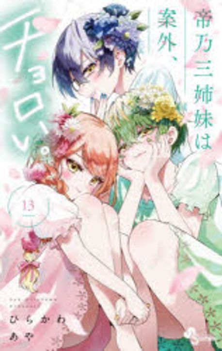 帝乃三姉妹は案外、チョロい。 帝乃三姉妹は案外、チョロい。 (12) (少年サンデーコミックス